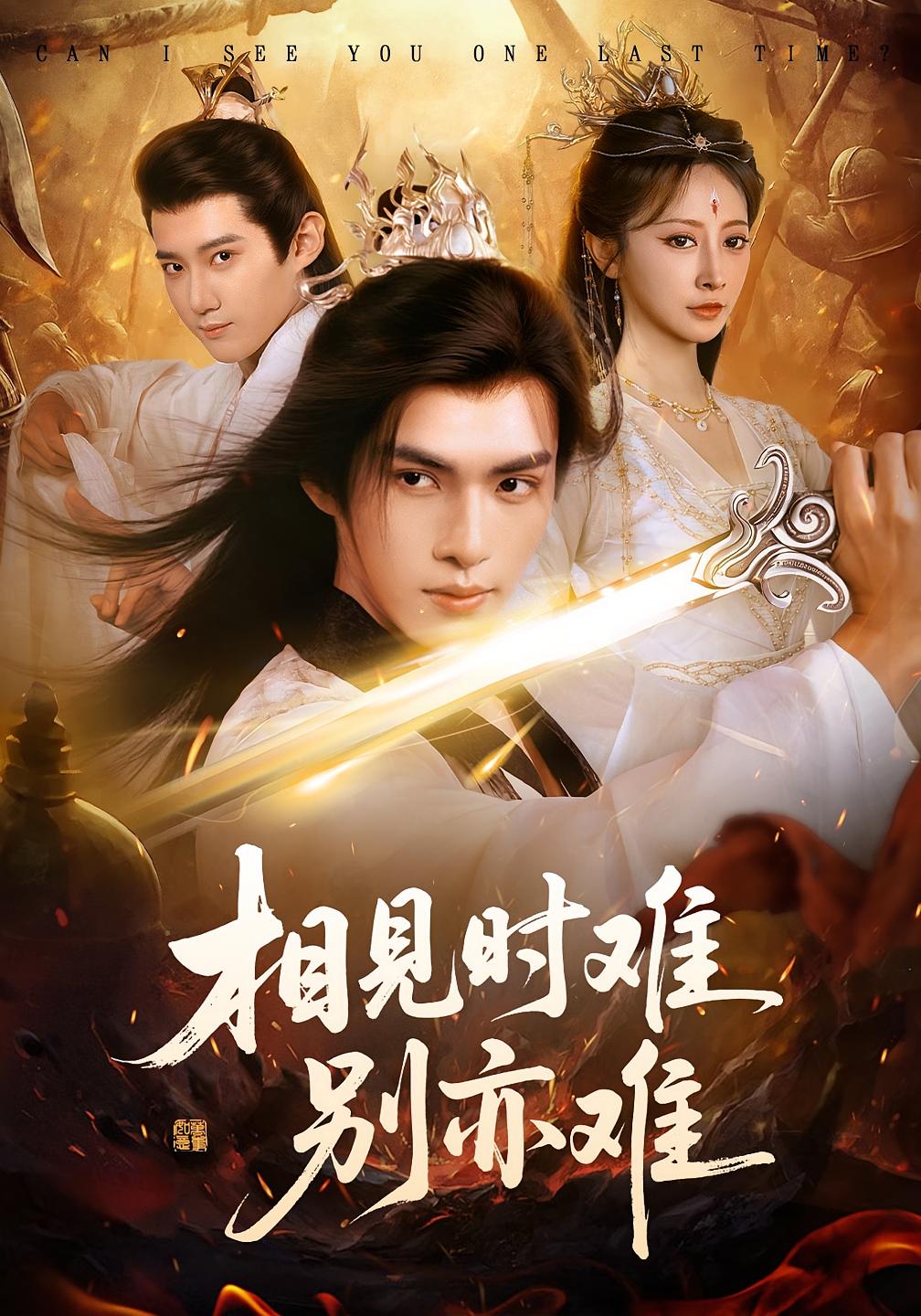 相见时难别亦难 玄幻仙侠·重生·全92集 文渊&王嘉禾&杨舒晴