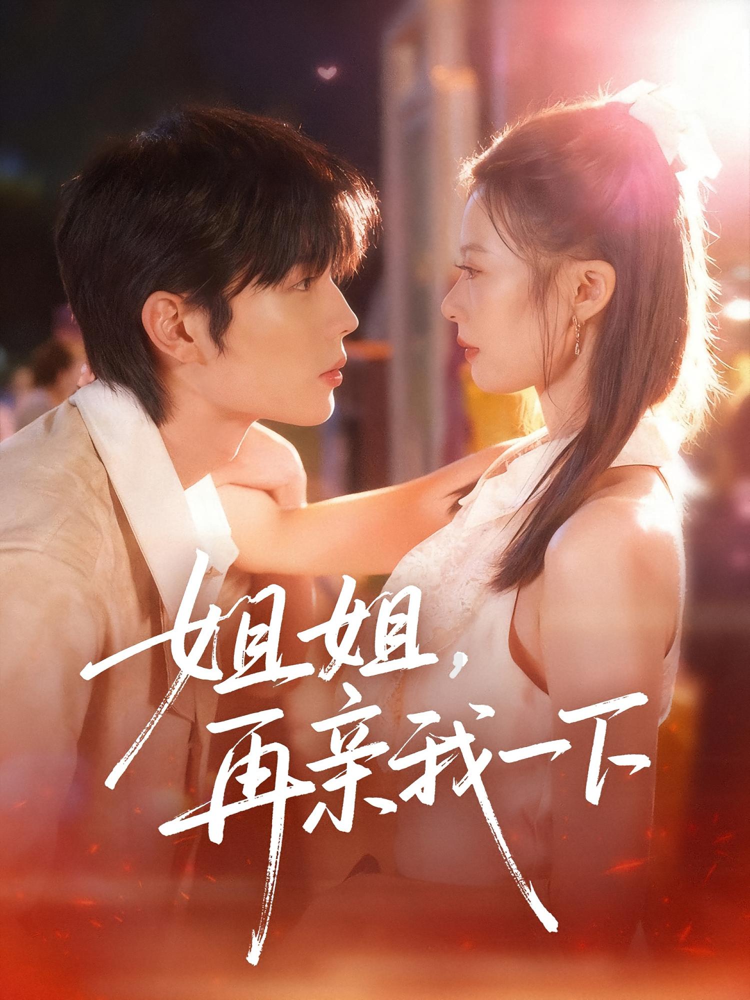 姐姐，再亲我一下 都市情感·甜宠·全87集 闻至承&代华丽&李文豪