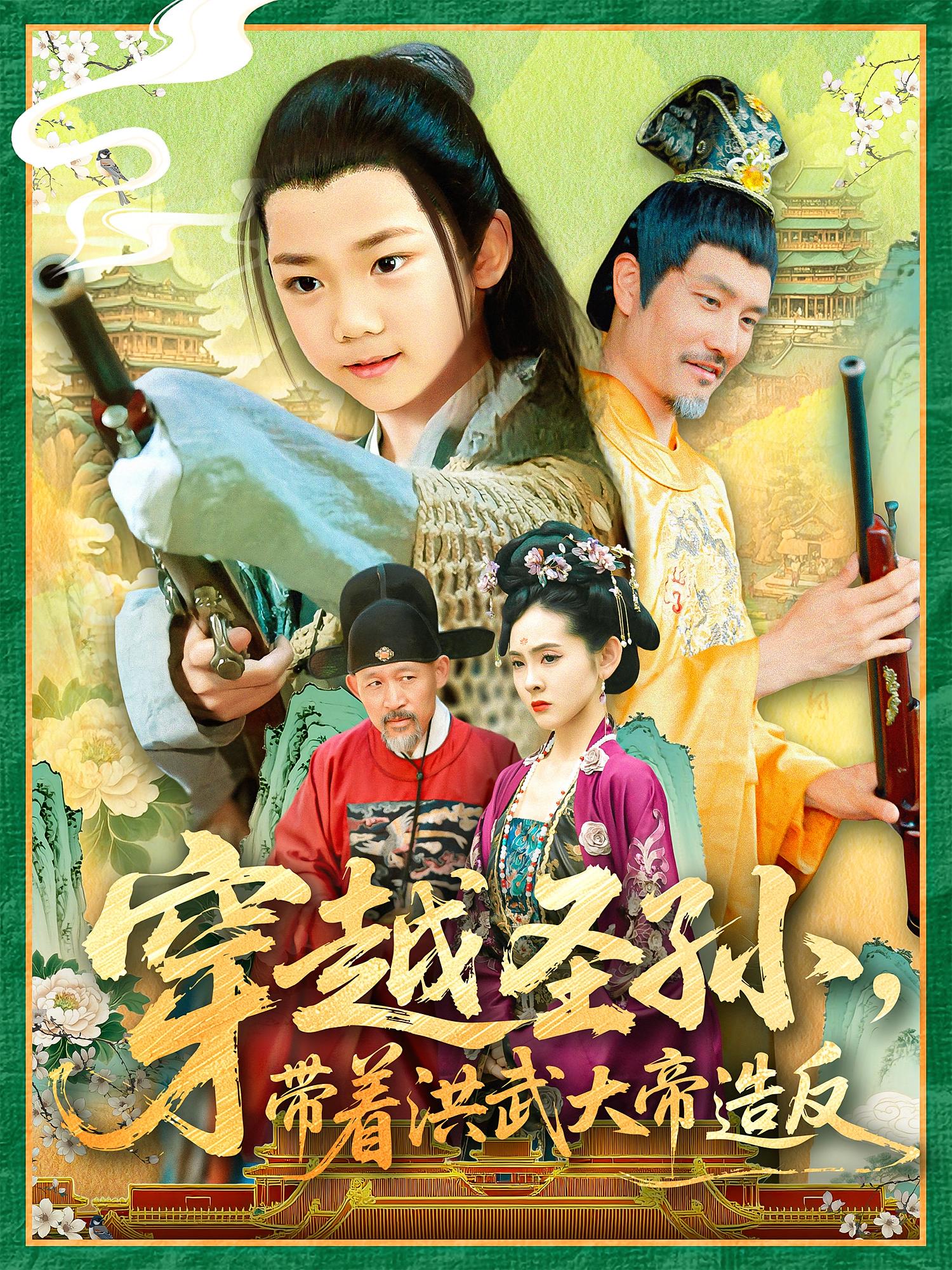 穿越圣孙，带着洪武大帝造反 历史古代·穿越·全103集 邱翔&杨智岩&侯钰铃