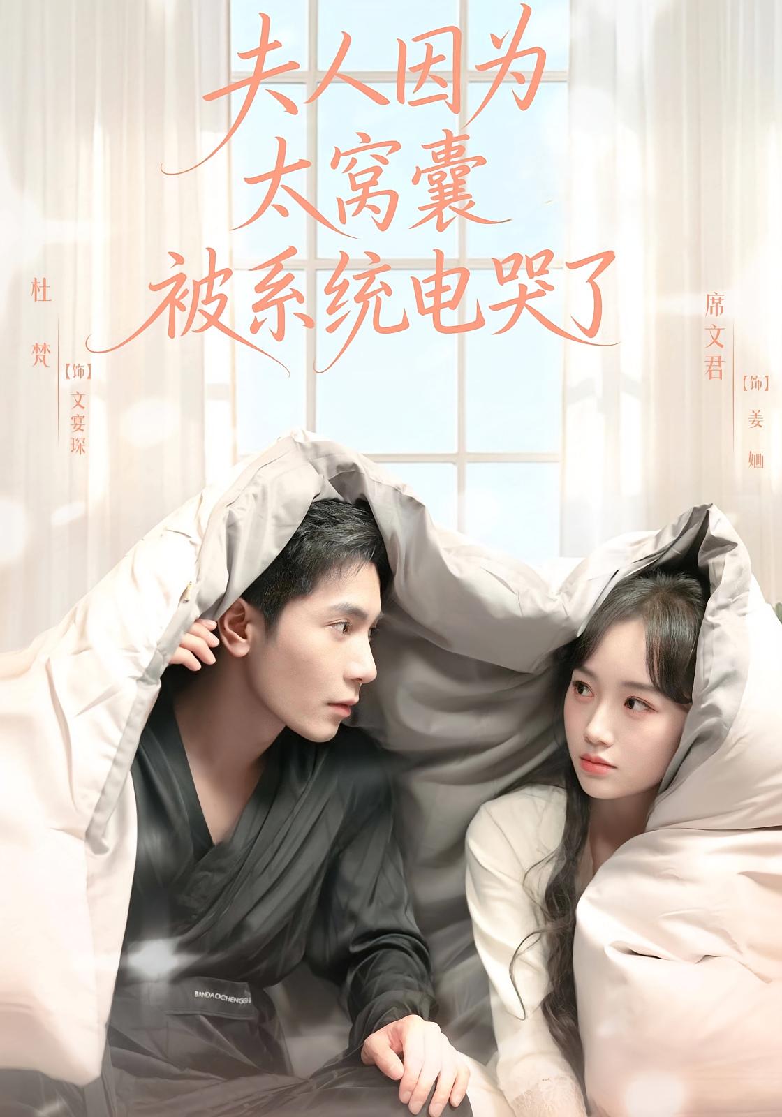 夫人因为太窝囊被系统电哭了 奇幻爱情·都市·全77集 吕萌&席文君&杜梵