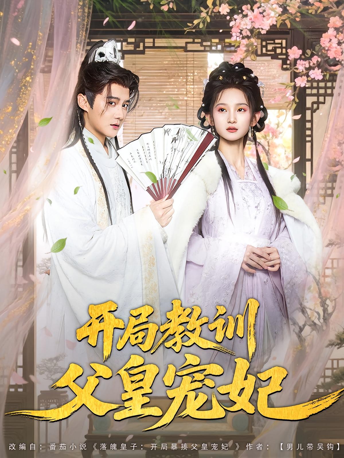 开局教训父皇宠妃 古风权谋·穿越·全85集 杨欣芮&常霄宇&余洋