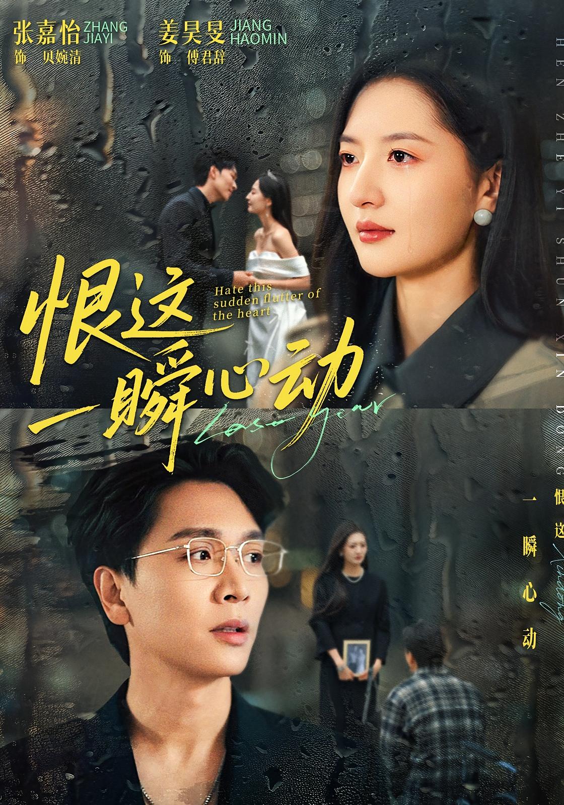 恨这一瞬心动 女性成长·都市·全49集 张嘉怡&姜昊旻
