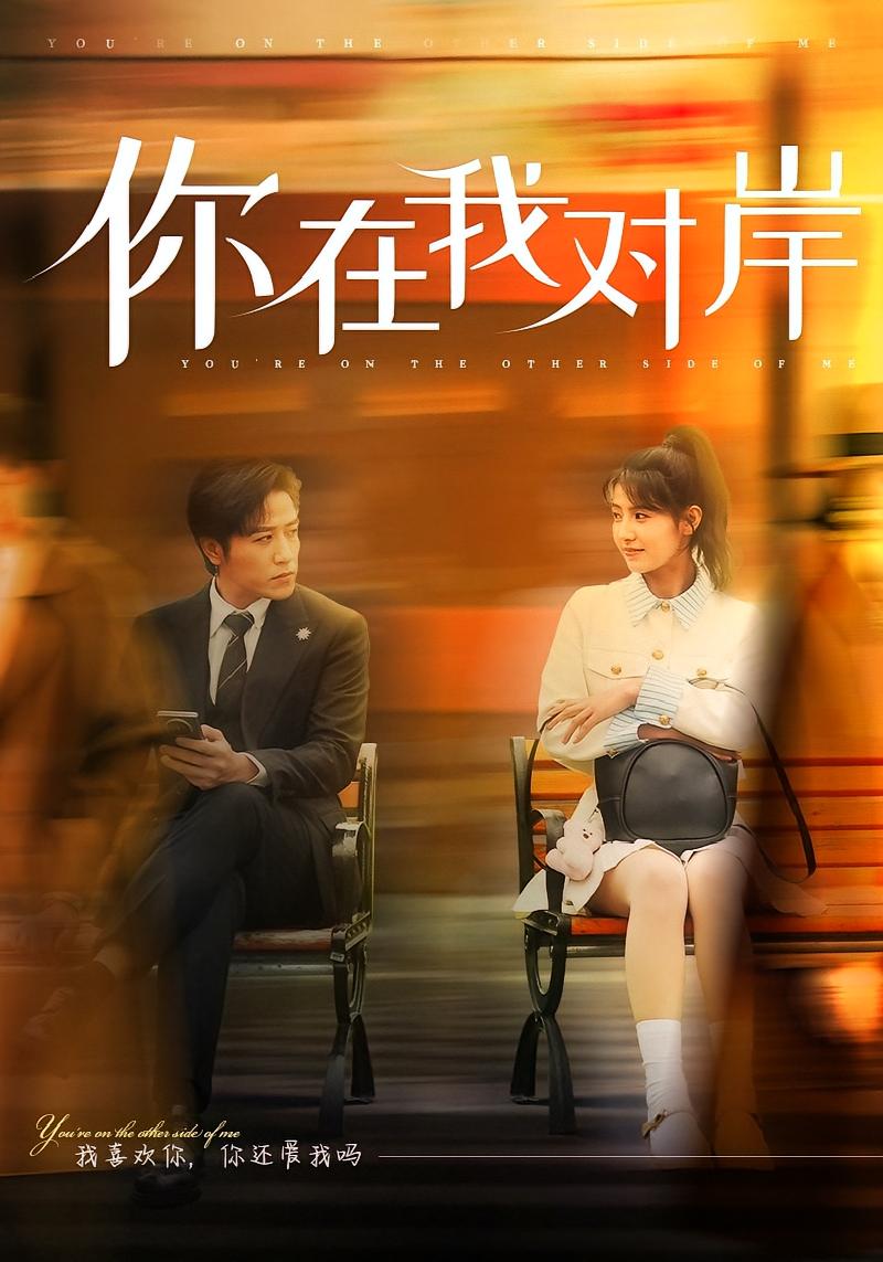 你在我对岸 都市情感·追妻·全51集 龙溢溢&古铭瀚