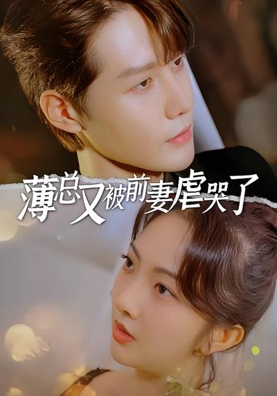 薄总又被前妻虐哭了封面图