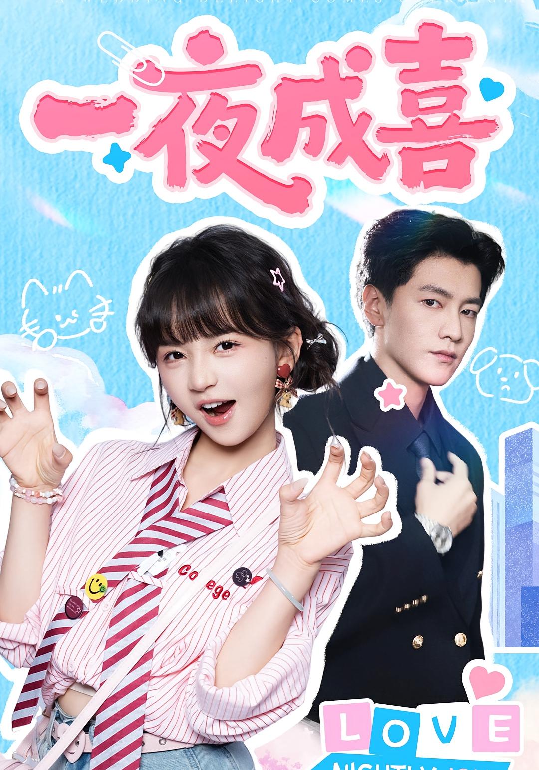 一夜成喜 都市情感·都市·全60集 刘清心&徐波滴&金泽