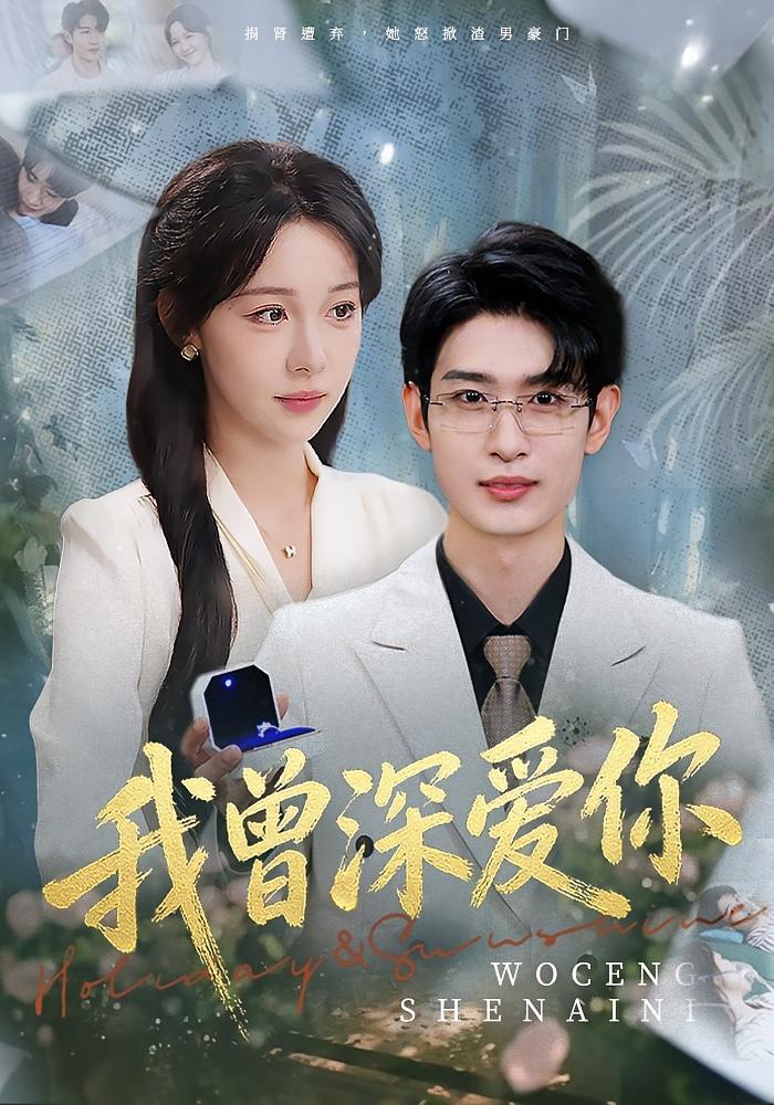 我曾深爱你 都市情感·马甲·全51集 王雅清&孙乾钊&王晨