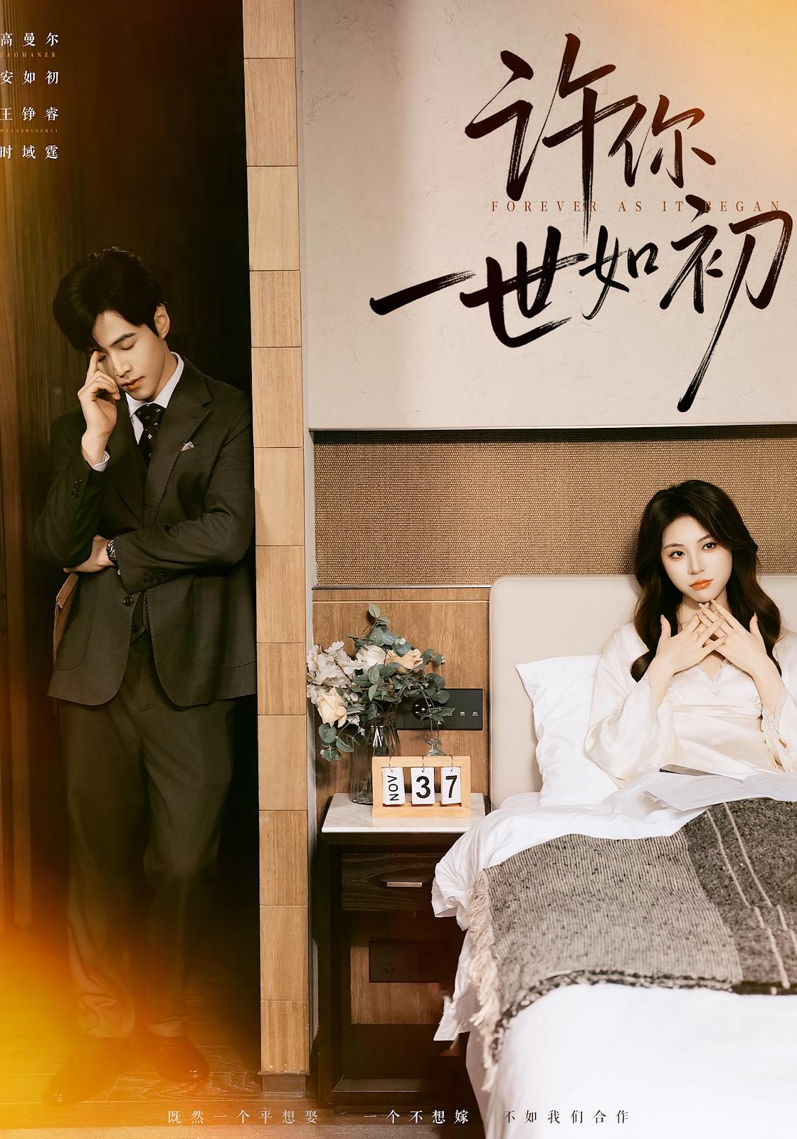 许你一世如初 都市情感·都市·全71集 高曼尔&王峥睿&阿茉