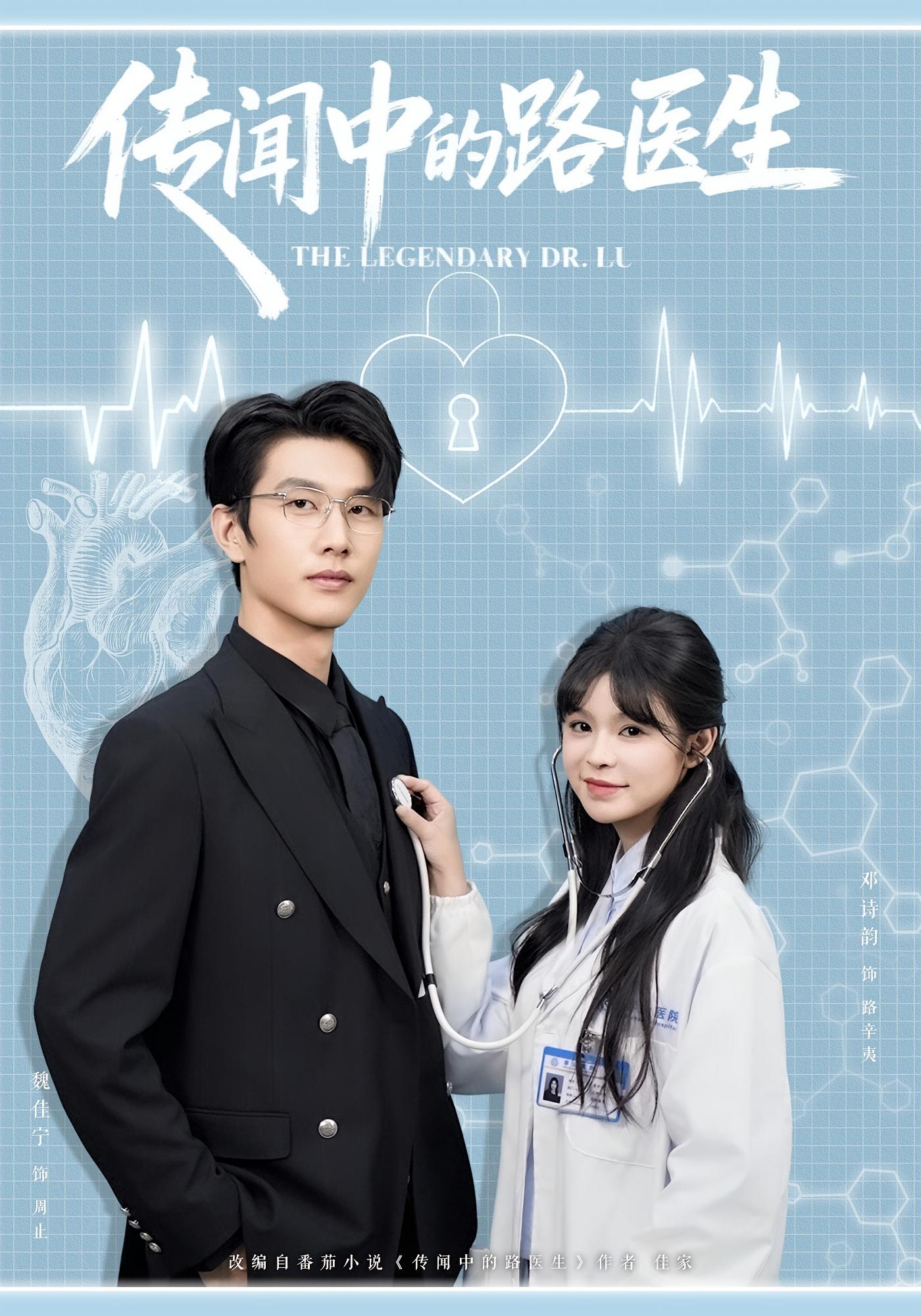 传闻中的路医生 都市情感·都市·全70集 魏佳宁&邓诗韵