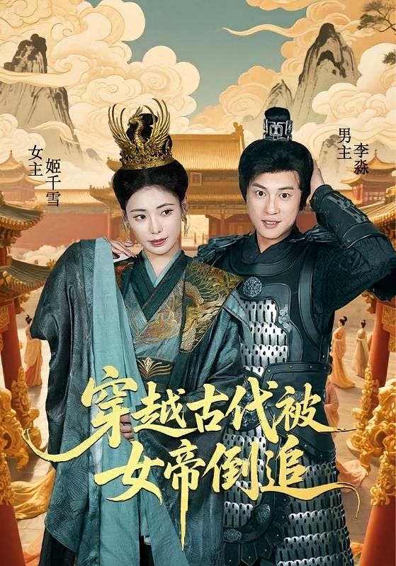 穿越古代被女帝倒追 历史古代·穿越·全62集 张振宇&董劭辉&唐楠