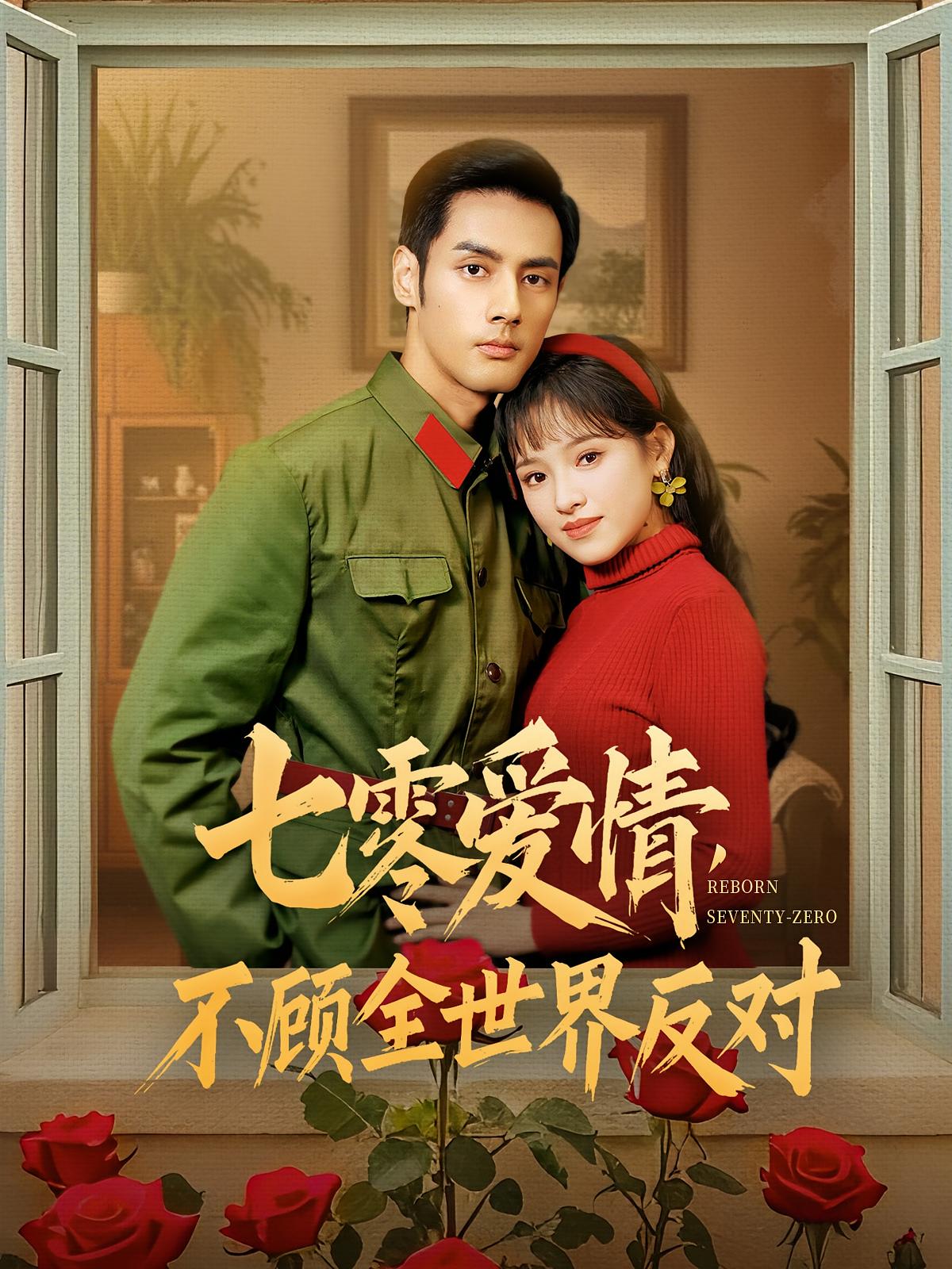 七零爱情不顾全世界反对 年代爱情·甜宠·全81集 潘子剑&吴梦媛&梅斯辰