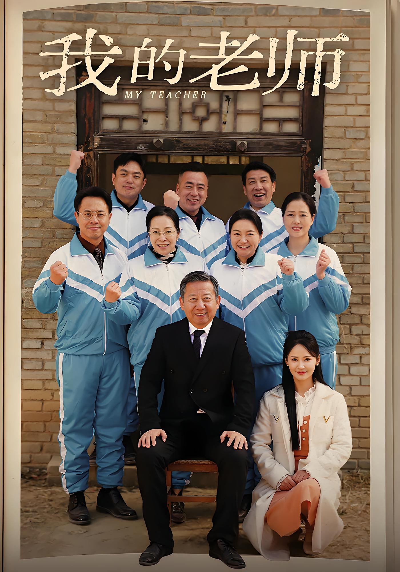 我的老师 都市日常·群像·全60集 赵宏亮&游雅&赵宏亮