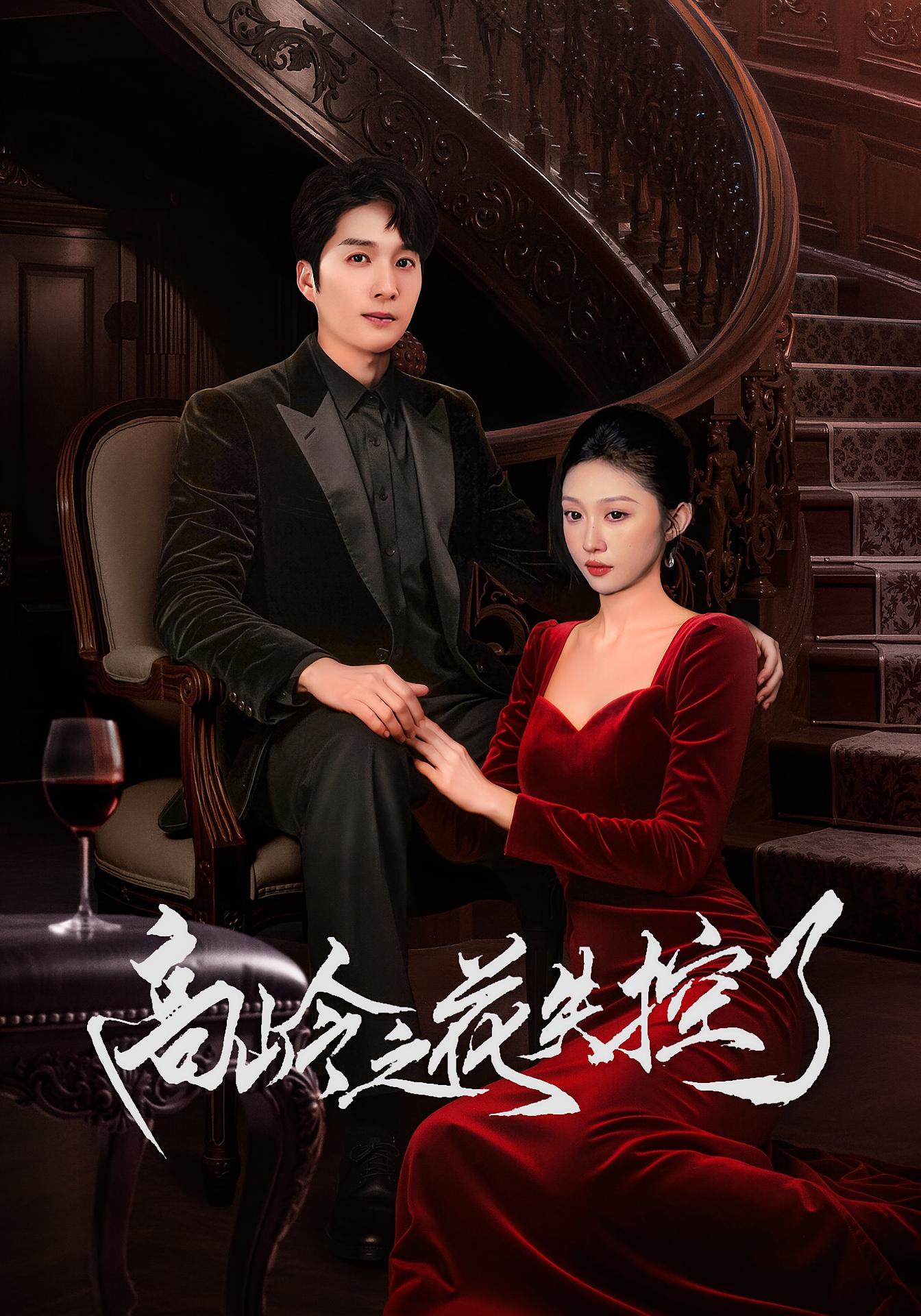 高岭之花失控了 都市情感·都市·全70集 黄雅城&石榴&宋佳音