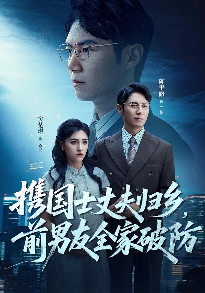 携国士丈夫归乡，前男友全家破防 女性成长·逆袭·全79集 樊楚琦&陈聿修&武珊珊