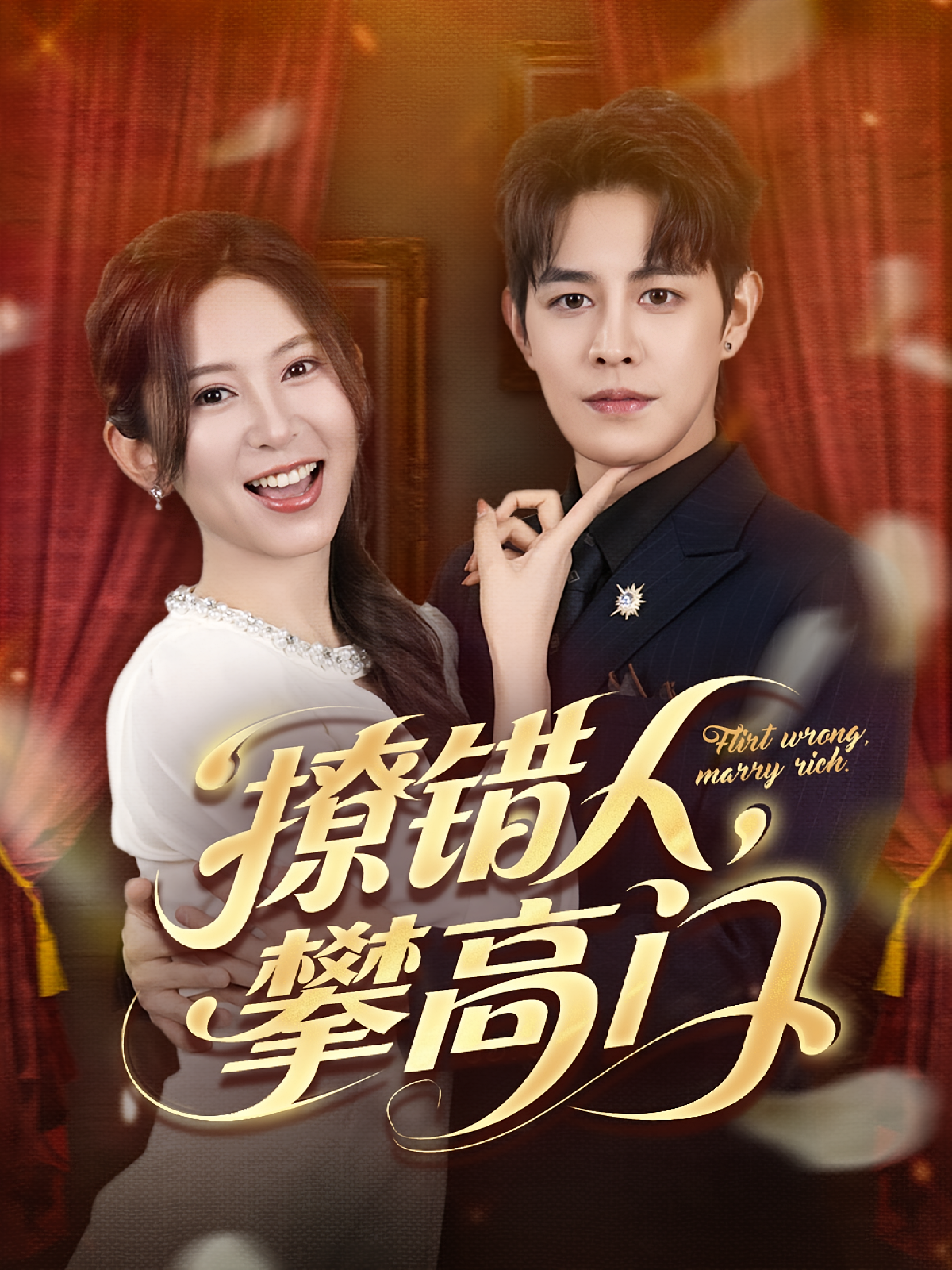 撩错人，攀高门 都市情感·总裁·全73集 王朝阳&桉淇&张世峰