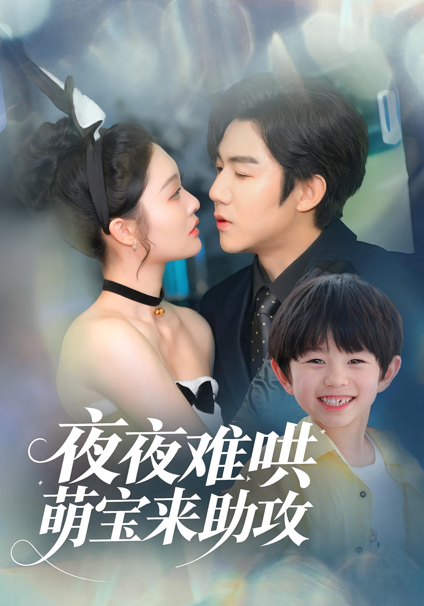 夜夜难哄，萌宝来助攻 现代言情·总裁·全65集 闫海明&王一婷&龙亦宸