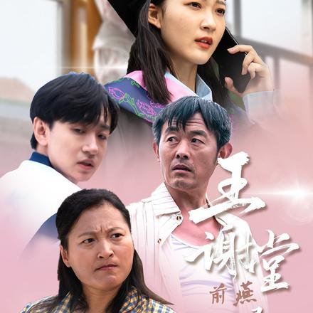 王谢堂前燕寻常百姓家