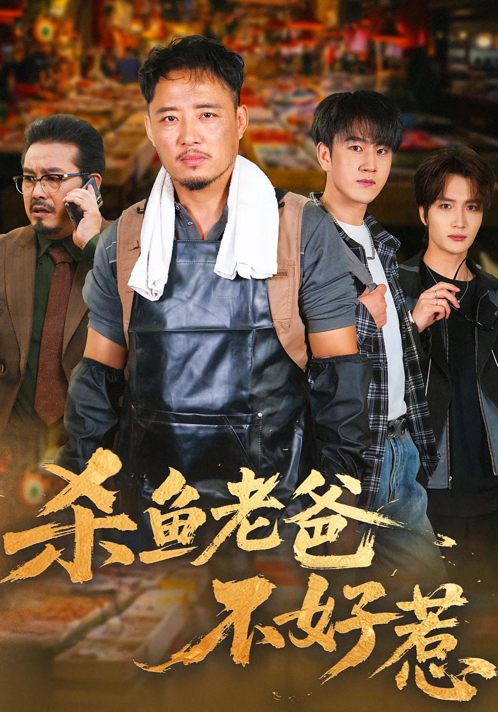 杀鱼老爸不好惹 都市日常·都市·全66集 孙启鑫&韩雯琪&张悦