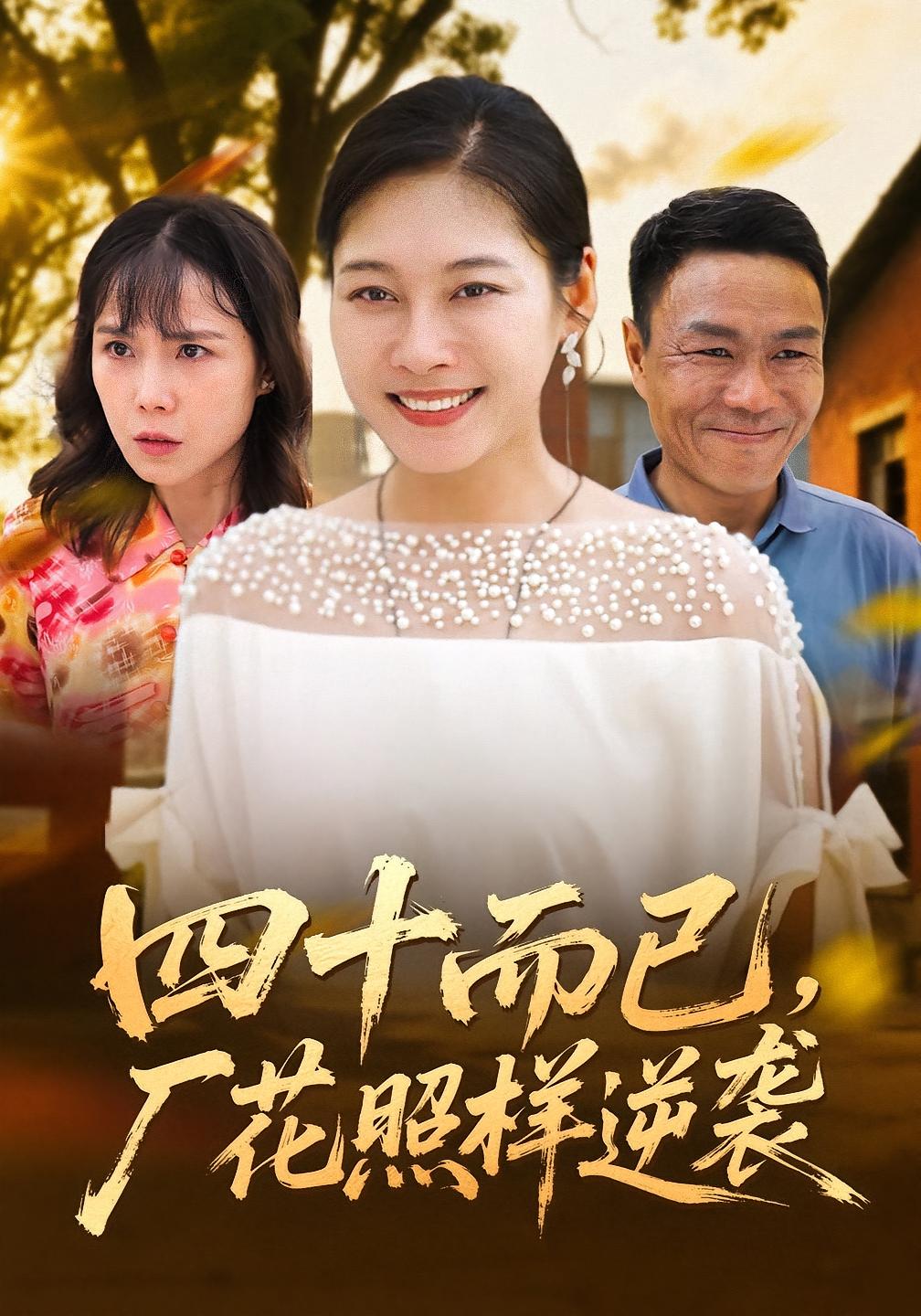 四十而已，厂花照样逆袭 女性成长·打脸虐渣·全29集 赵刚&赵丹