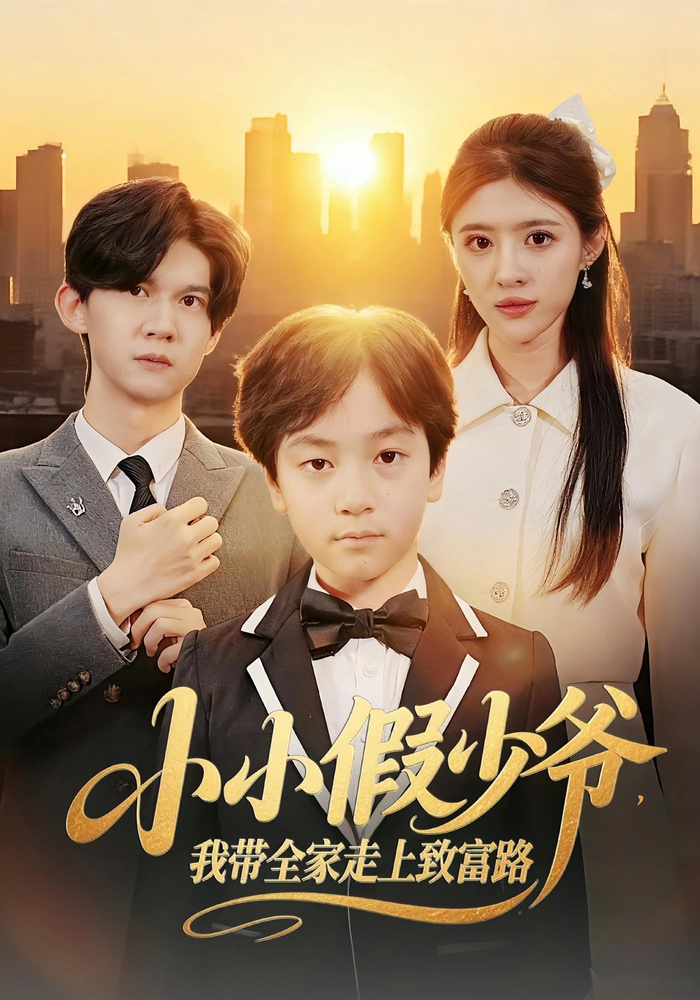 小小假少爷，我带全家走上致富路 打脸虐渣·萌宝·全80集 郝婉彤&郭浩铭&慕清