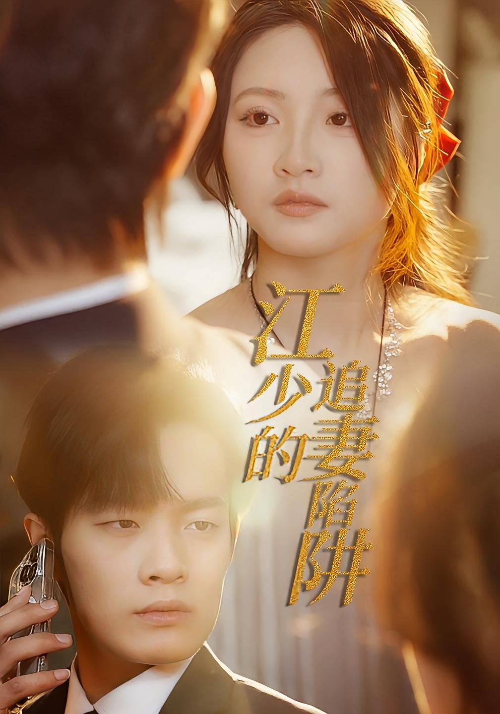 江少的追妻陷阱封面图
