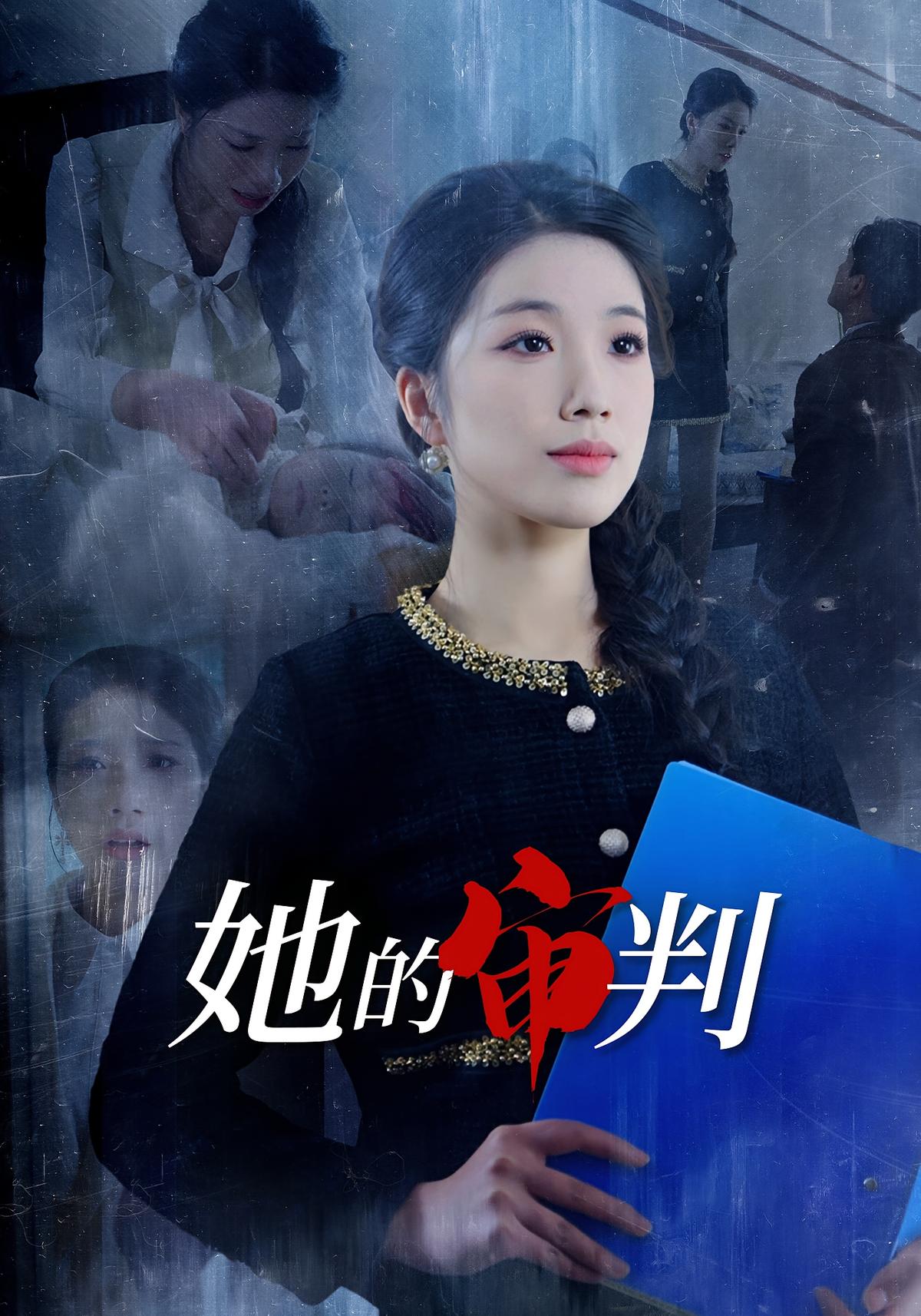 她的审判封面图