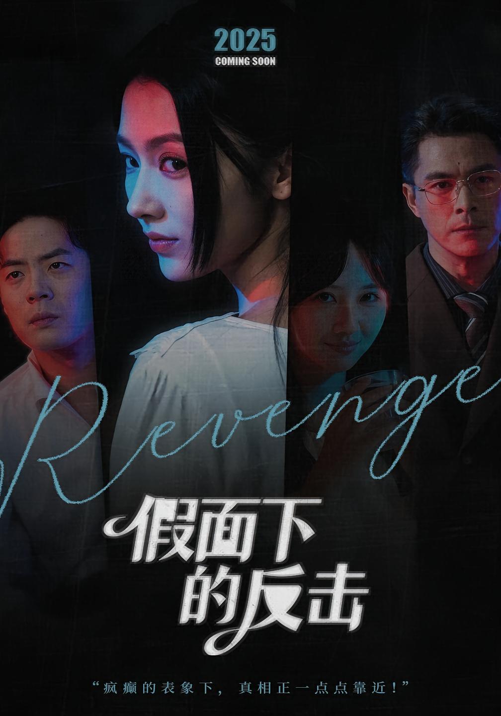 假面下的反击 女性成长·都市·全60集 关一夫&潘钰涵&王雷方