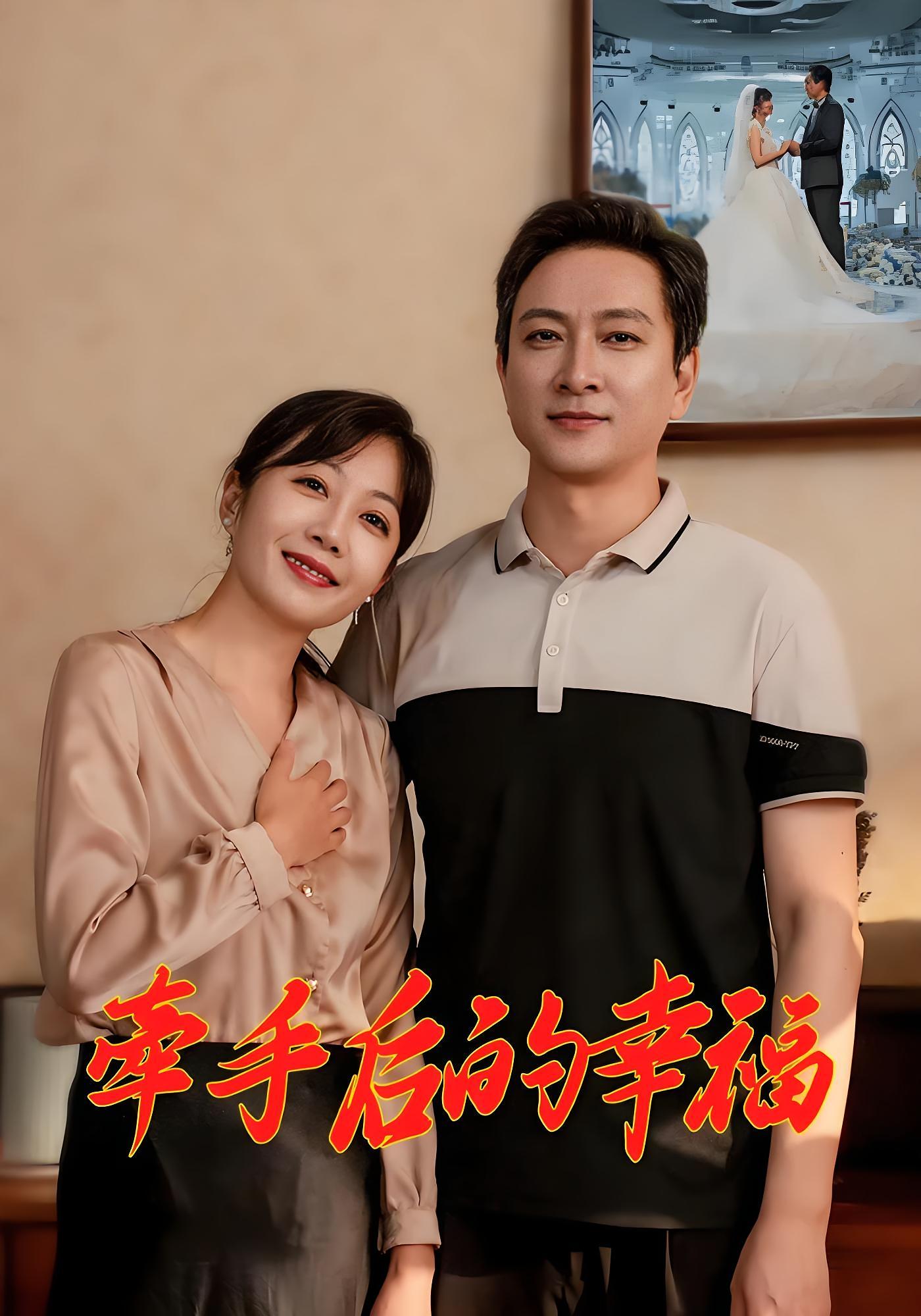 牵手后的幸福 现代言情·马甲·全50集 杨国华&张瑶