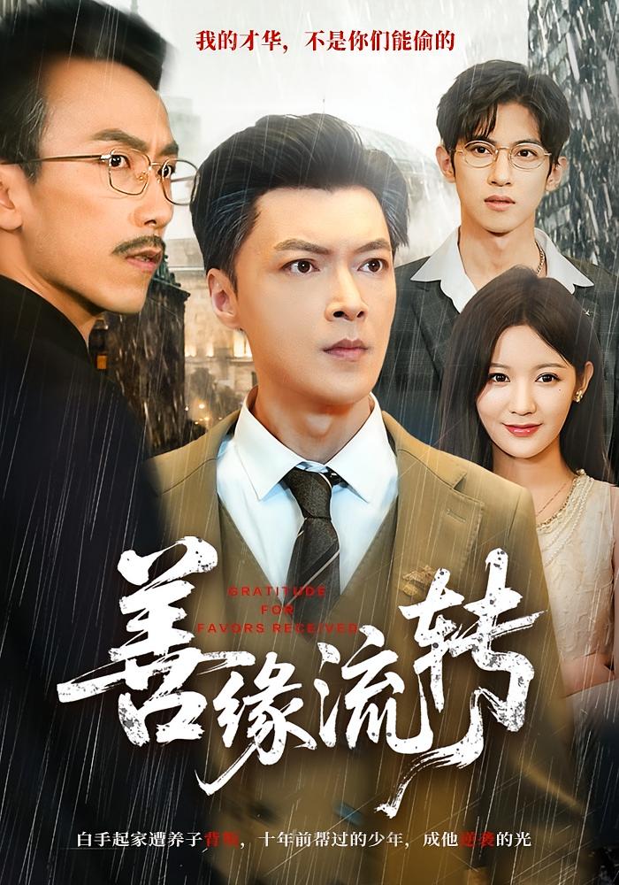 善缘流转 都市日常·总裁·全63集 纪宁&谢曜声&刘思彤