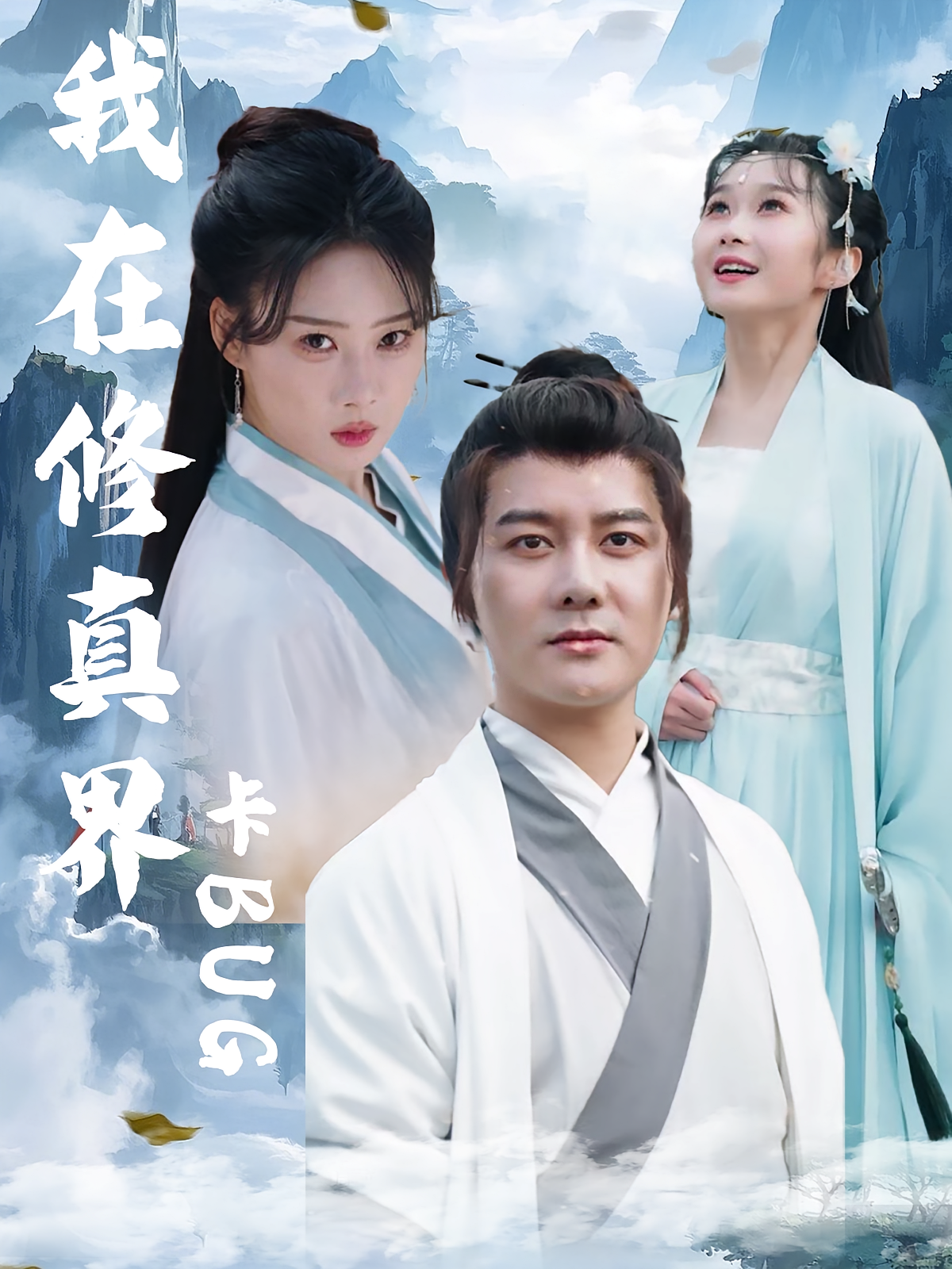 我在修真界卡BUG 玄幻仙侠·穿越·全81集 常霄宇&周蓉倩&金星颖