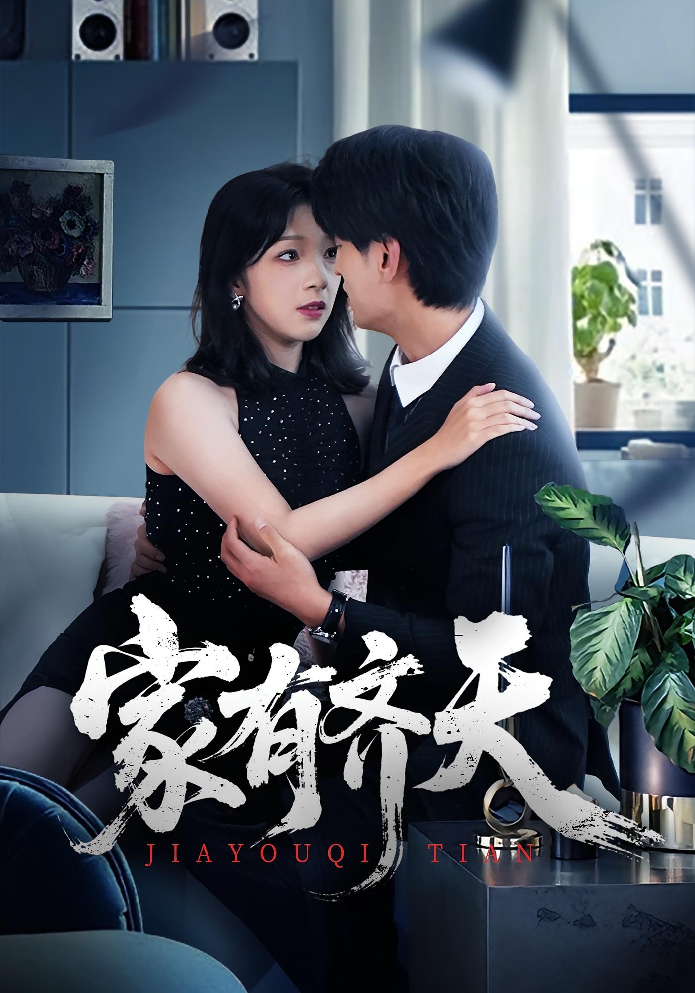 家有齐天 都市日常·都市·全60集 于伦豪&路文卓&单樱杰