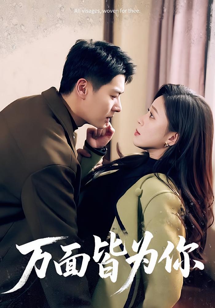 万面皆为你 女性成长·马甲·全96集 艾泓辰&韩录锦