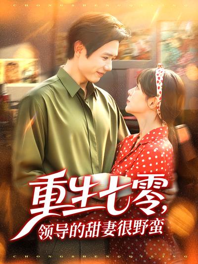 重生七零领导的甜妻很野蛮