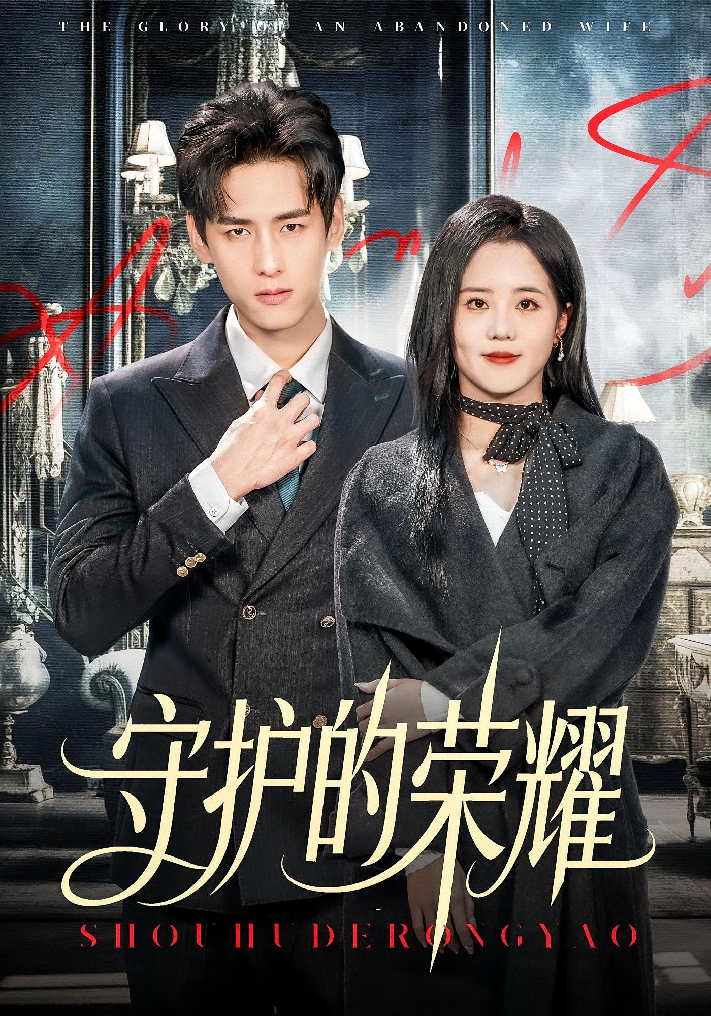 守护的荣耀 都市情感·都市·全69集 杨晨&陈云汐