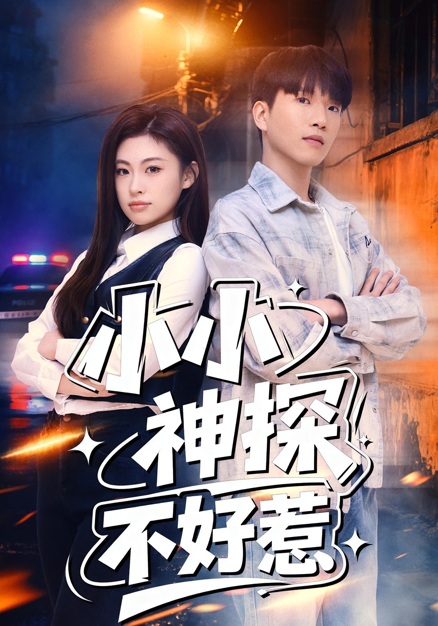 小小神探不好惹 都市脑洞·都市·全80集 王奥龙&薛薛&李北辰