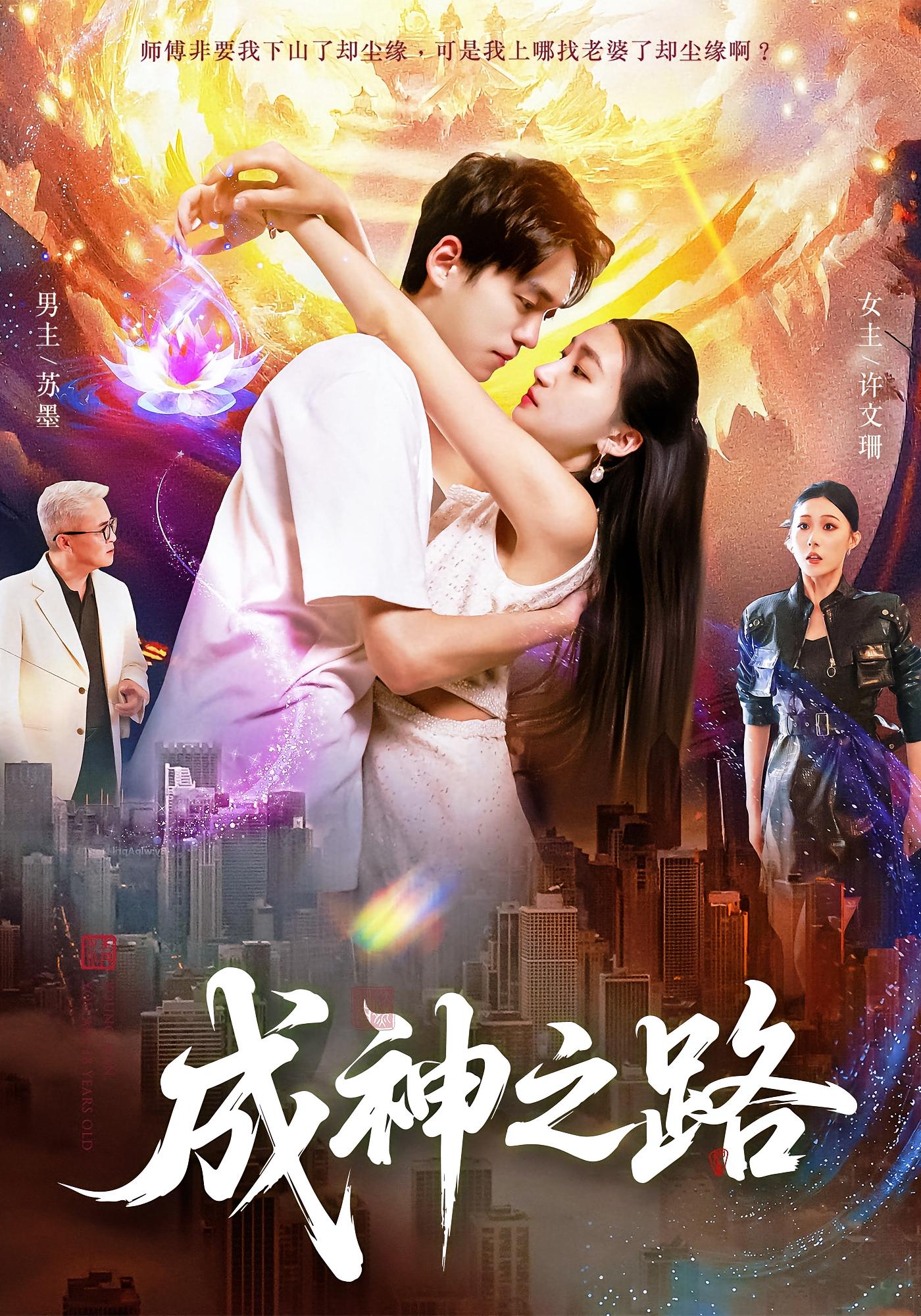 成神之路 都市玄幻·都市·全88集 廖澜&董秋怡&路骞