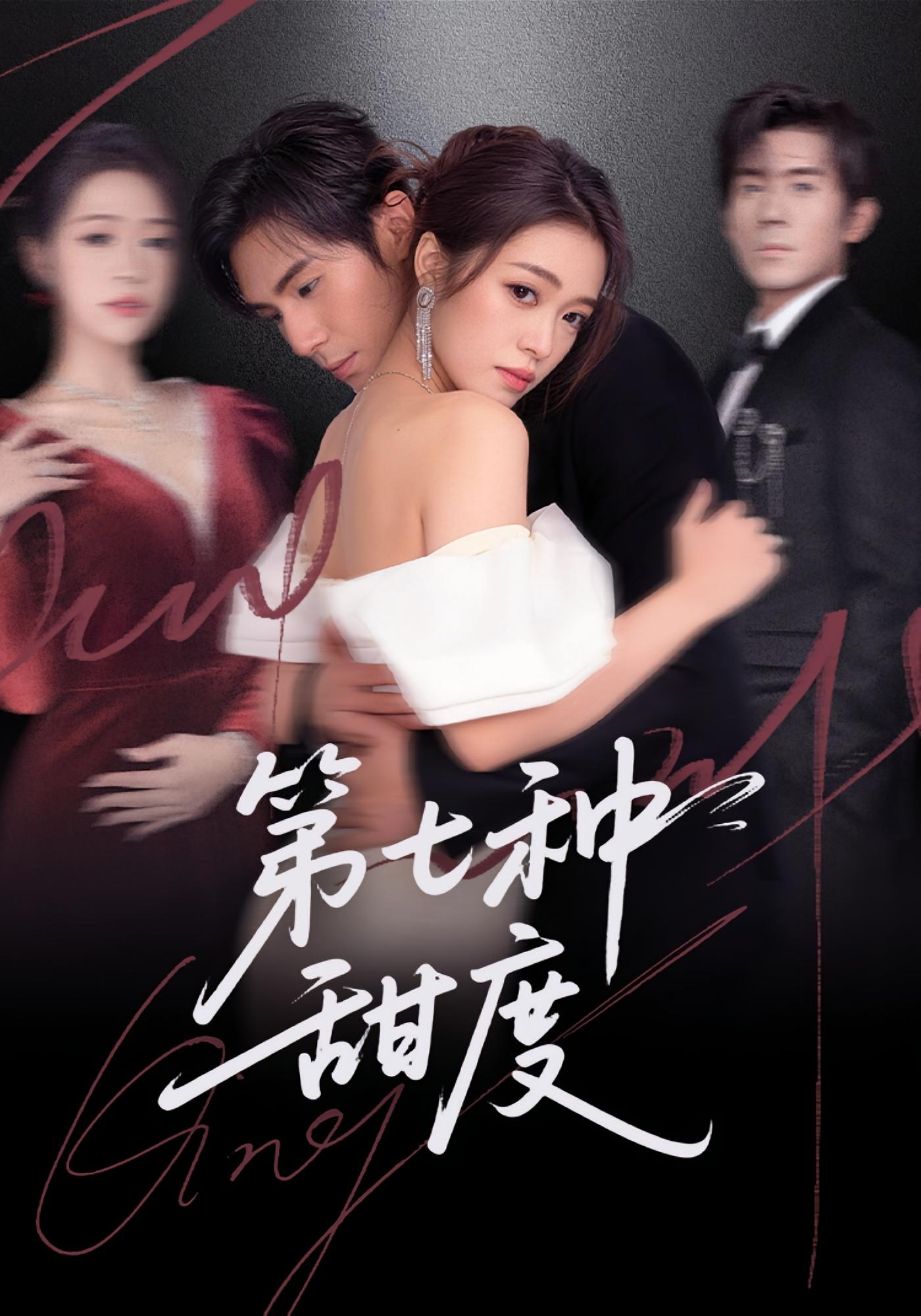 第七种甜度 都市情感·总裁·全80集 孙小淳&刘尊霖