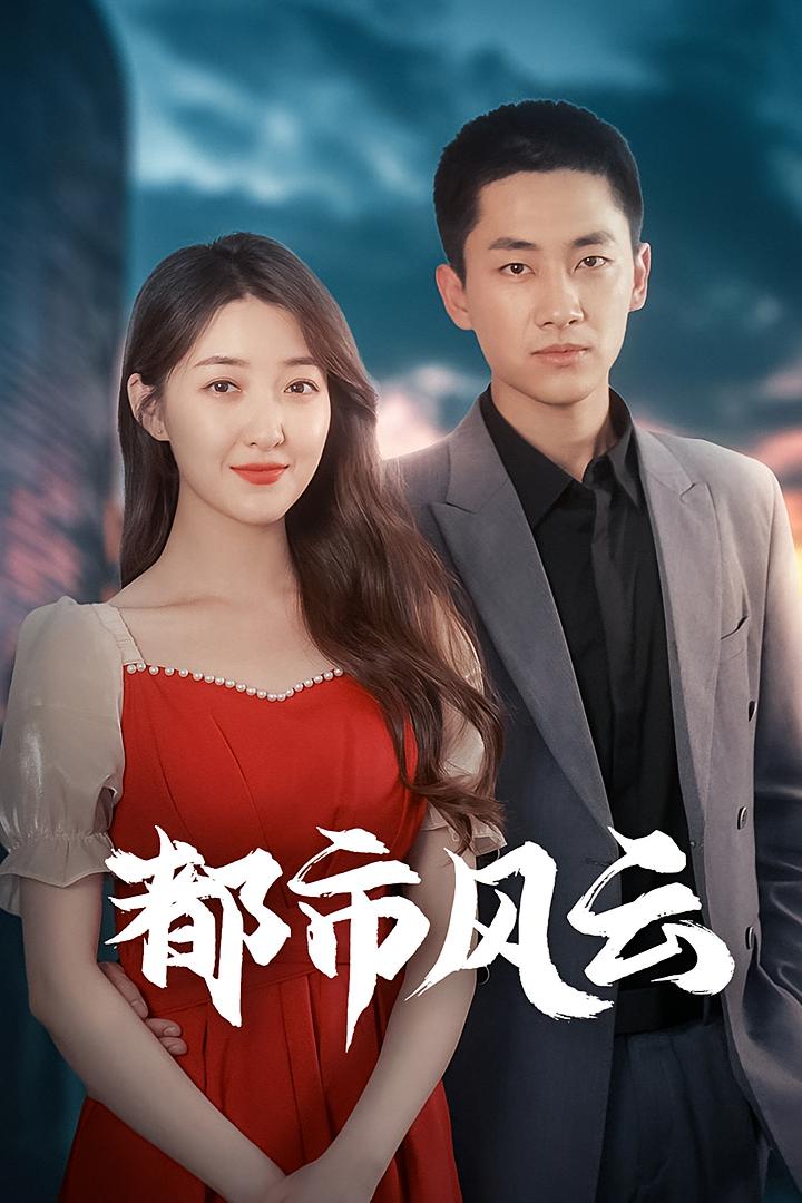 都市风云 都市日常·反转·全86集 林嘉伟&郭瑾萱&郭嘉琦