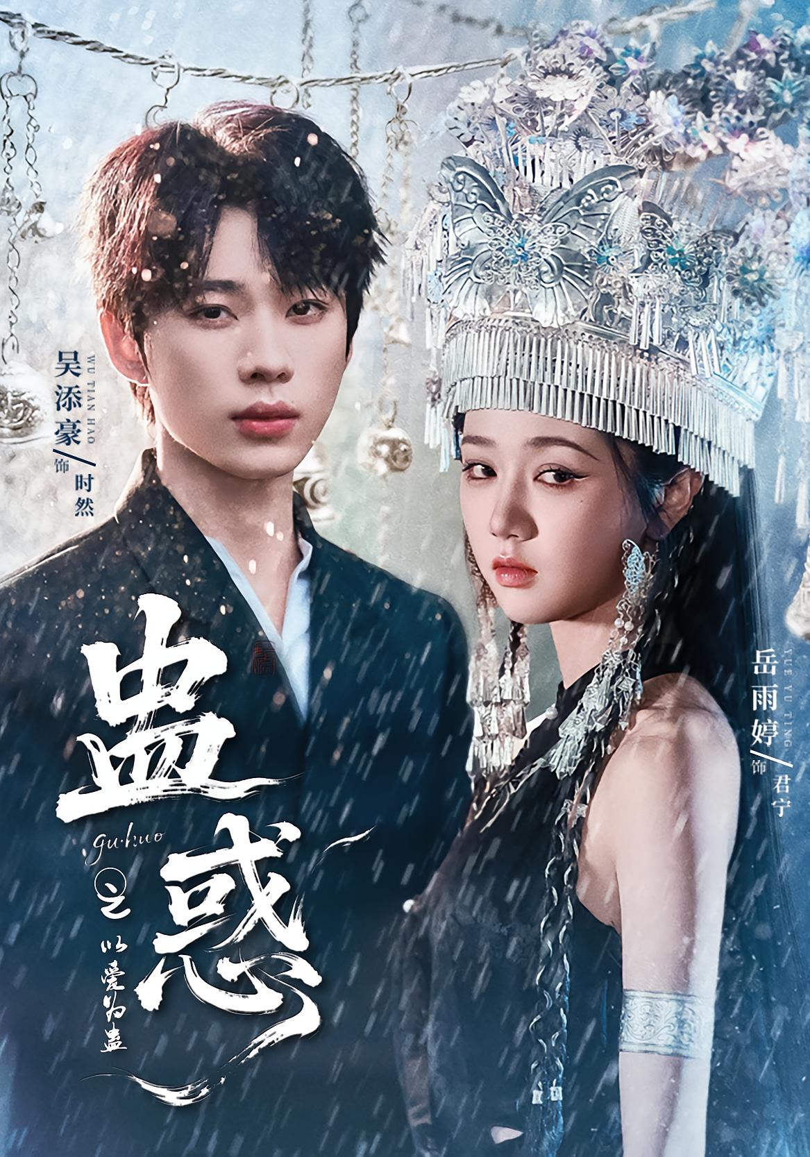 蛊惑之以爱为蛊 都市情感·都市·全61集 岳雨婷&郭美林子&吴添豪