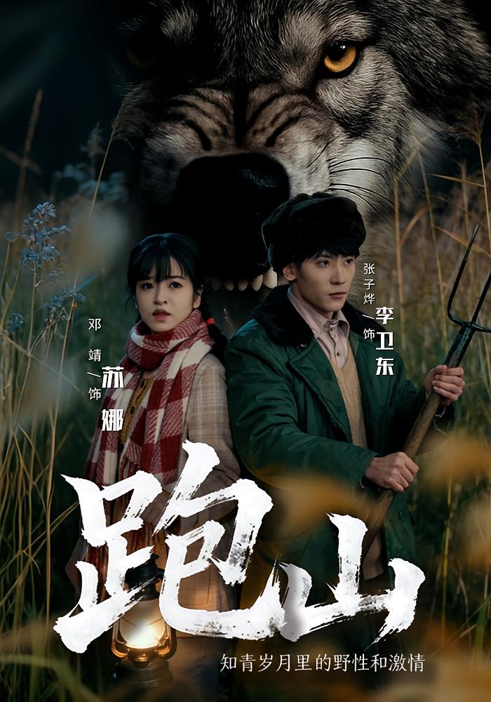 跑山：知青岁月里的野性和激情 打脸虐渣·剧情·全83集 张子烨&邓靖&张毅帆