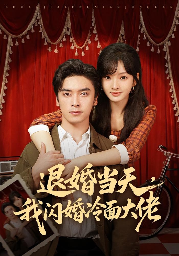 退婚当天，我闪婚冷面大佬 年代爱情·穿越·全86集 王博&王子怡