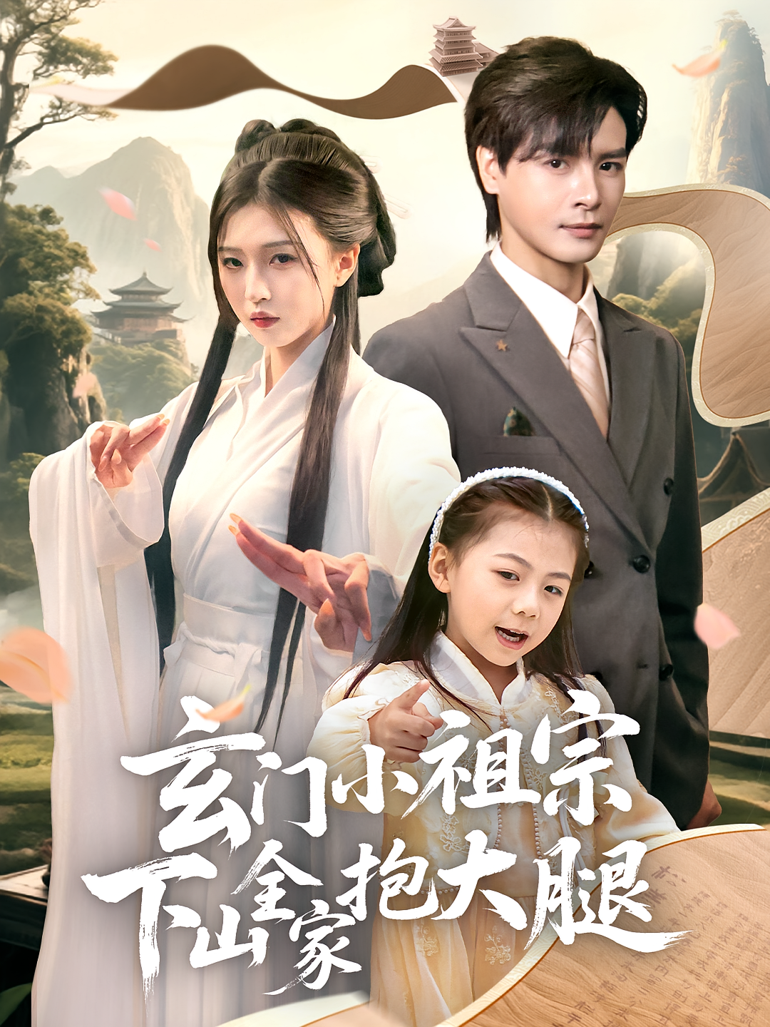 玄门小祖宗下山全家抱大腿 奇幻爱情·都市·全85集 李彬航&刘玉姣&冯杰