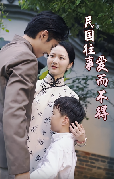 民国往事：爱而不得封面图