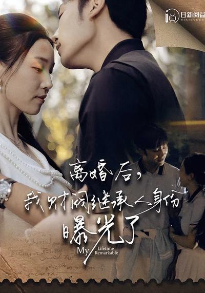 离婚后我财阀继承人身份曝光了封面图