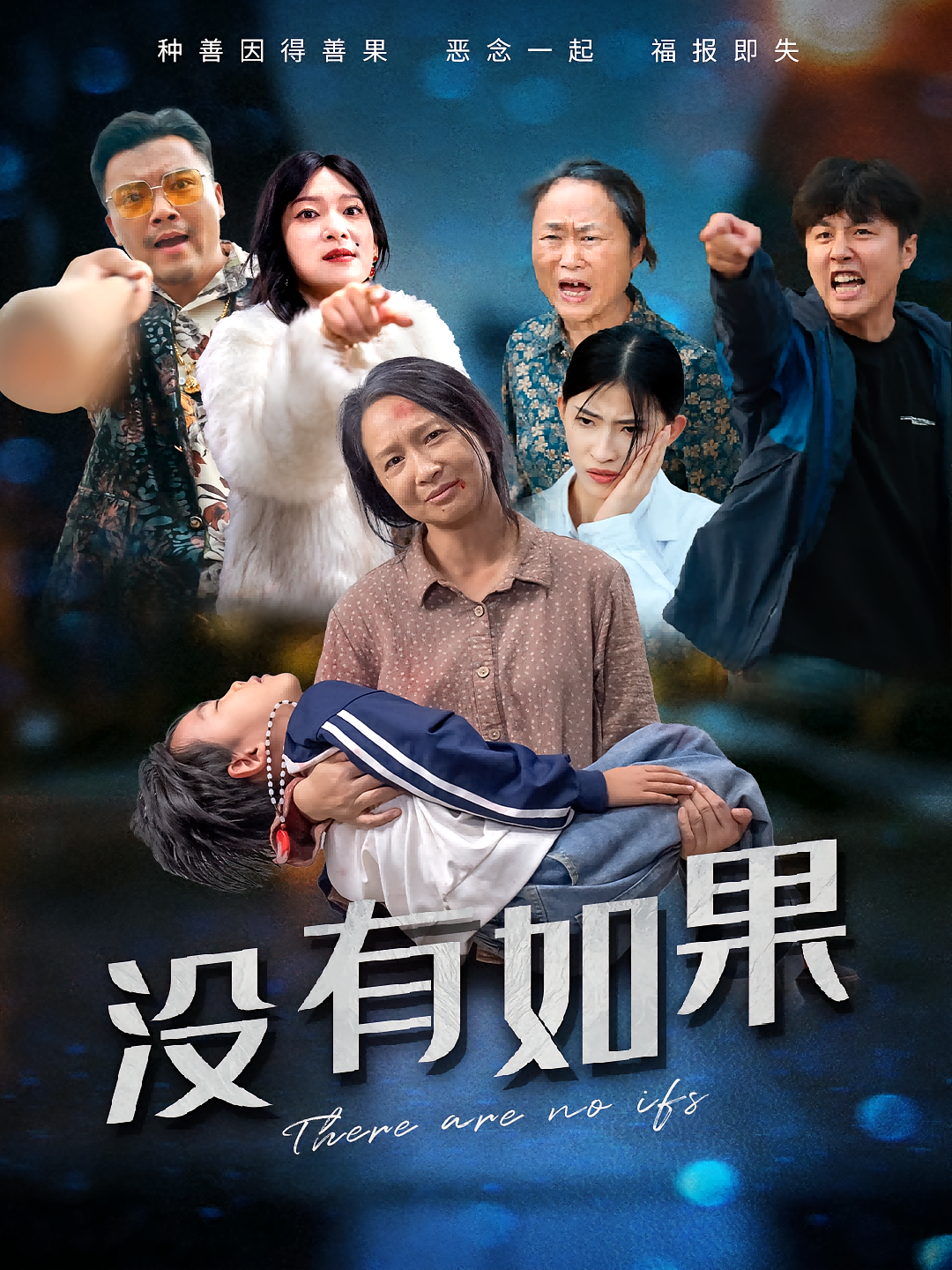 没有如果 都市日常·亲情·全34集 马健&刘武鑫