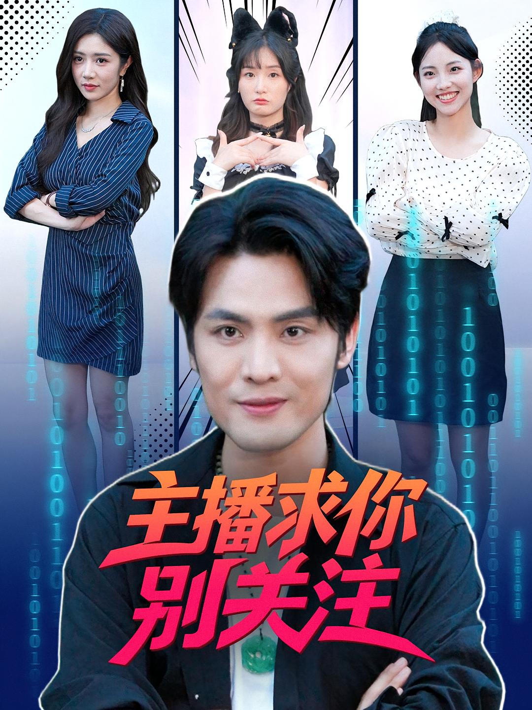 主播求你别关注 都市脑洞·都市·全68集 申晓明&罗曼嘉