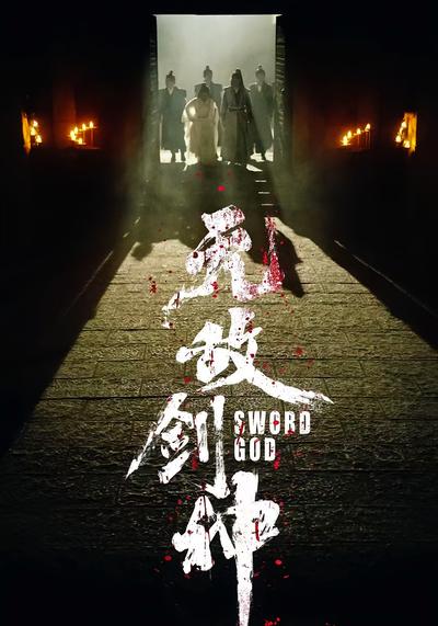 无敌剑神封面图