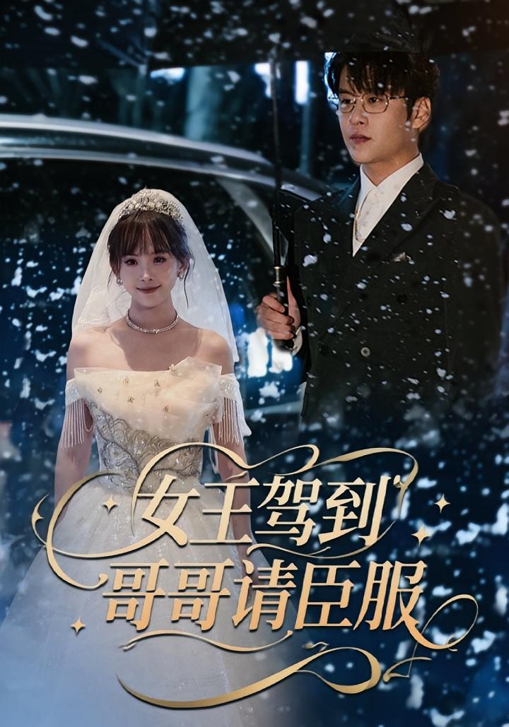 女王驾到，哥哥请臣服 都市情感·总裁·全43集 李荣昊&长争&王炆凯