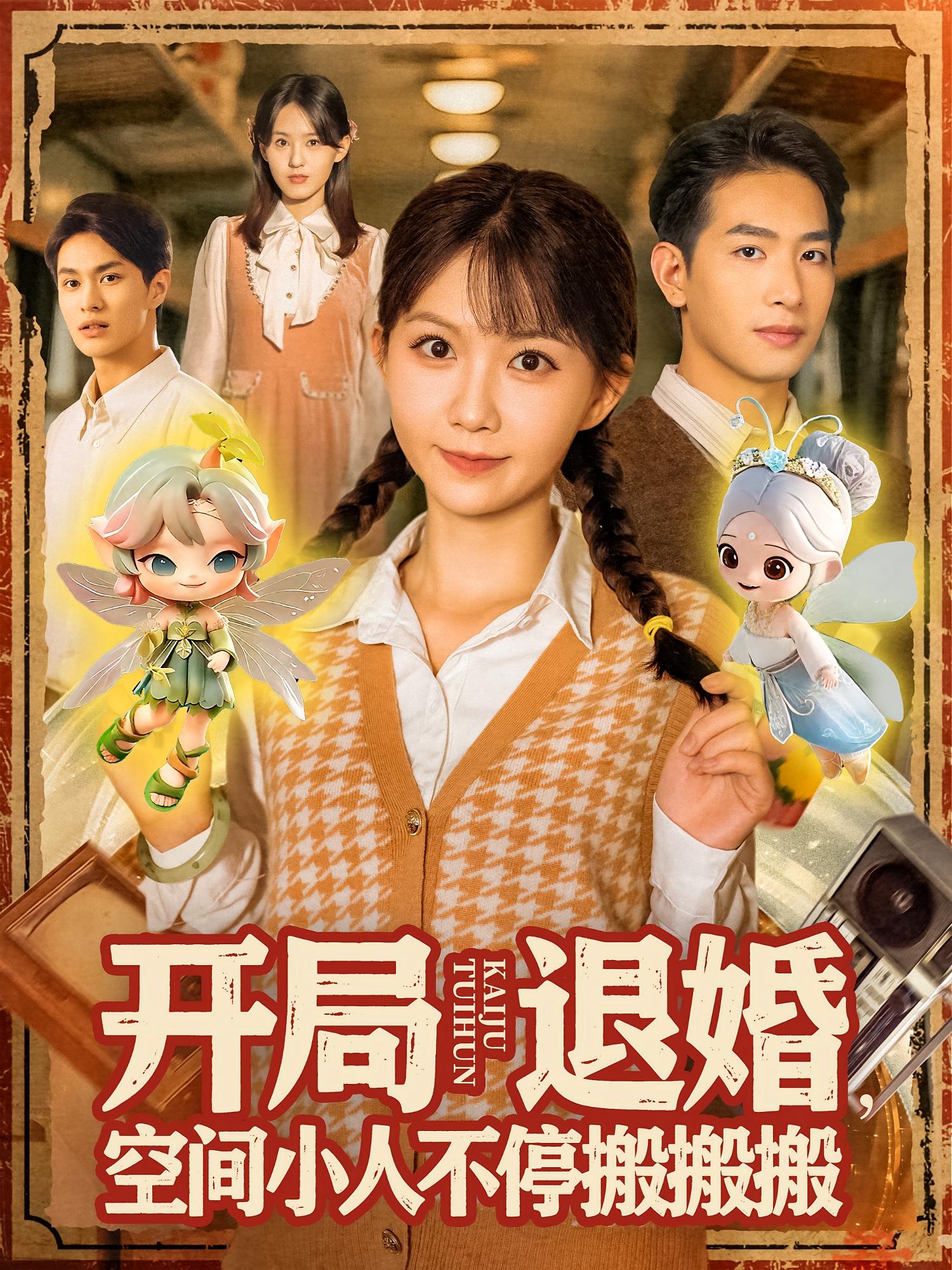 开局退婚，空间小人不停搬搬搬 奇幻脑洞·重生·全82集 贺灵榣&王浩翔&张语涵