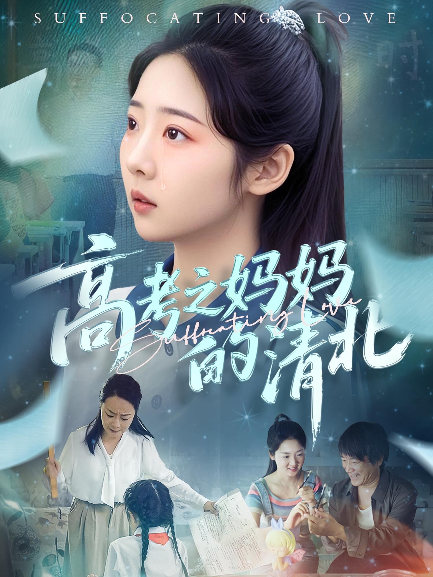 高考之妈妈的清北 家庭伦理·系统·全48集 李海蒂&孔盈智