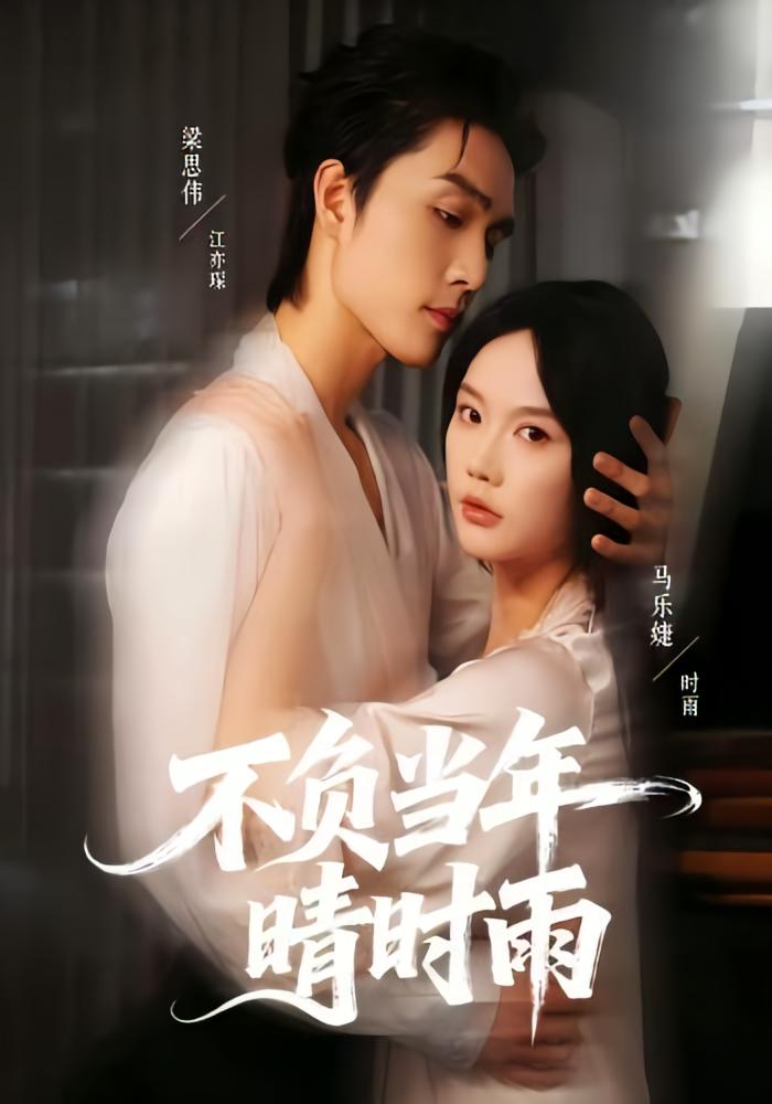 不负当年晴时雨 都市情感·都市·全72集 马乐婕&梁思伟&奕辰